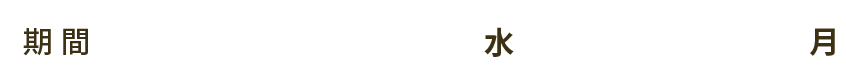 期間:2026年7月1日(水)～8月31日(月)