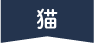 犬・猫
