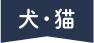 犬・猫