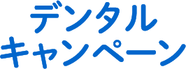 デンタルキャンペーン