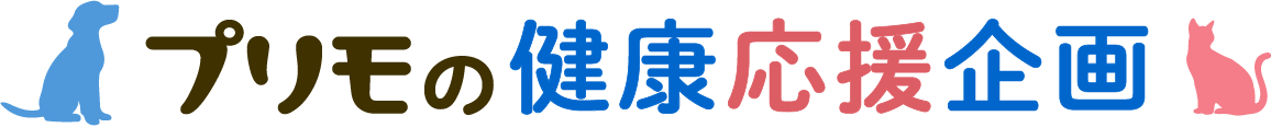 プリモの健康応援企画