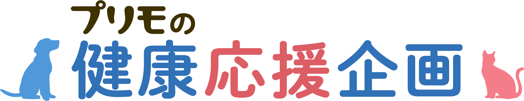 プリモの健康応援企画