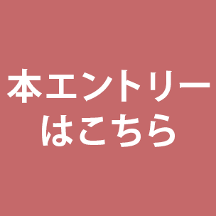 本エントリーはこちら