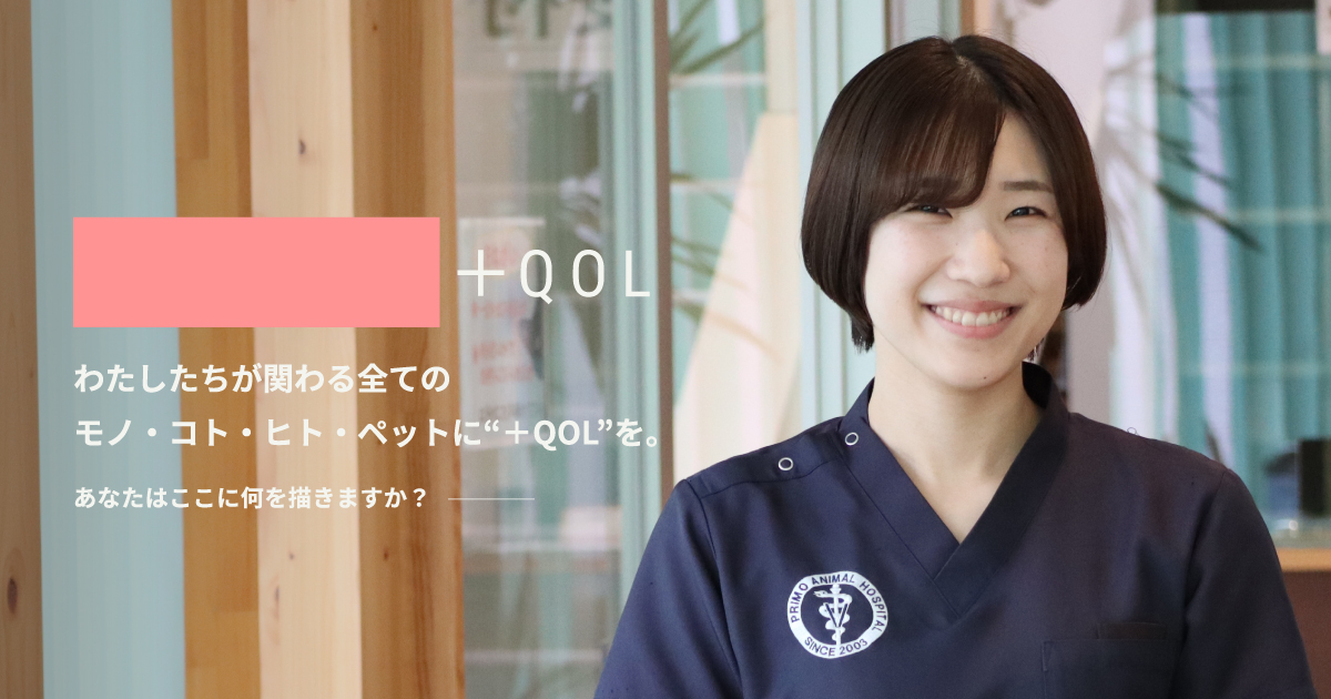 採用情報|採用情報サイト|プリモ動物病院グループ