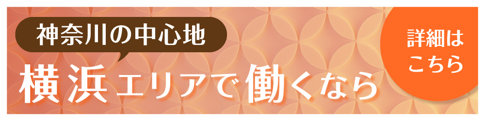 横浜_求人