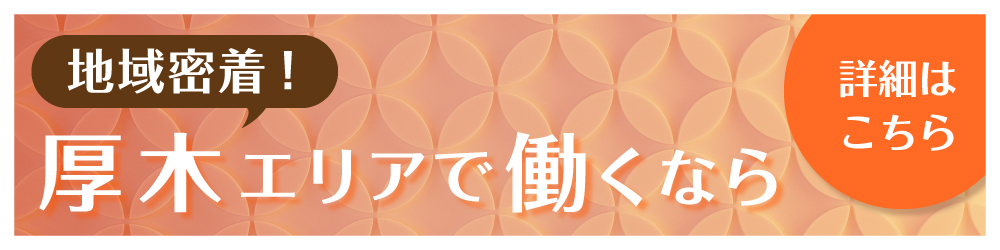 厚木求人