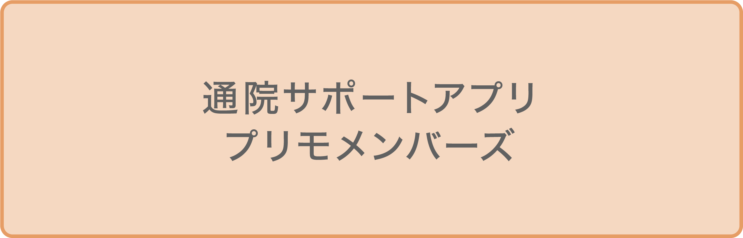 プリモメンバーズ