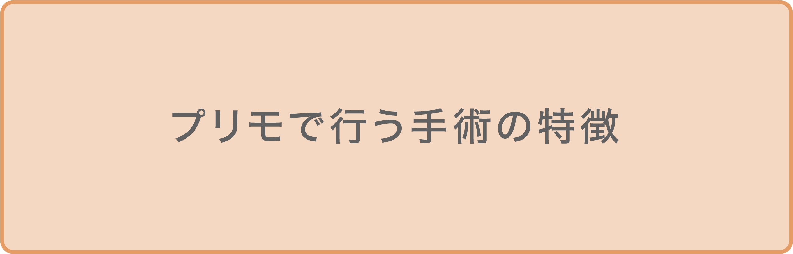 プリモで行う手術の特徴