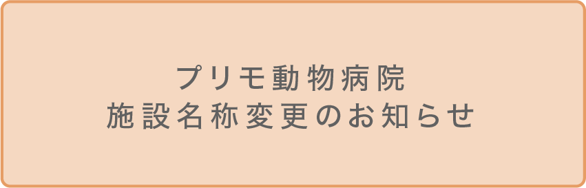 施設名称変更のお知らせ