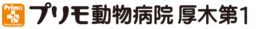 プリモ動物病院 厚木第１