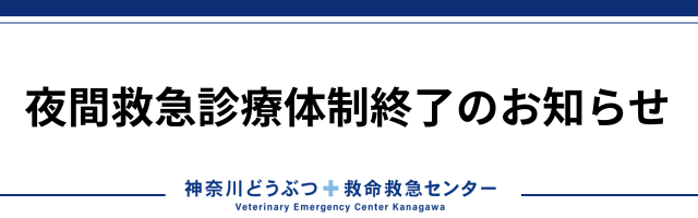 神奈川どうぶつ救命救急センターバナー