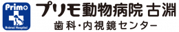 プリモ動物病院 古淵